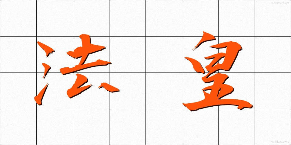 法皇 (ほうおう)