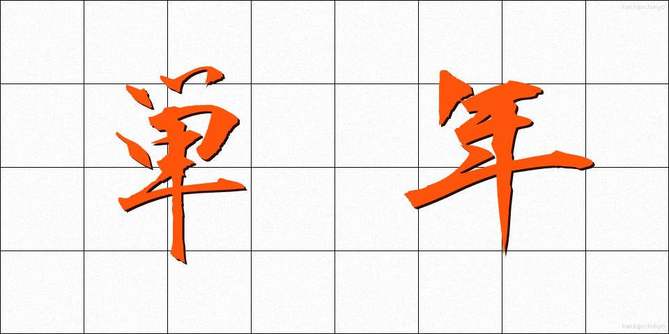 単年 (たんねん)