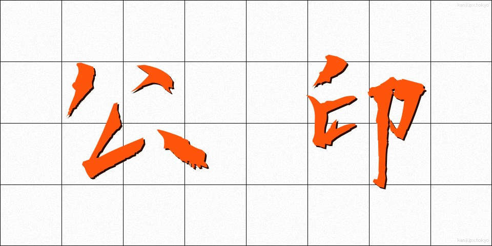 公印 (こういん)