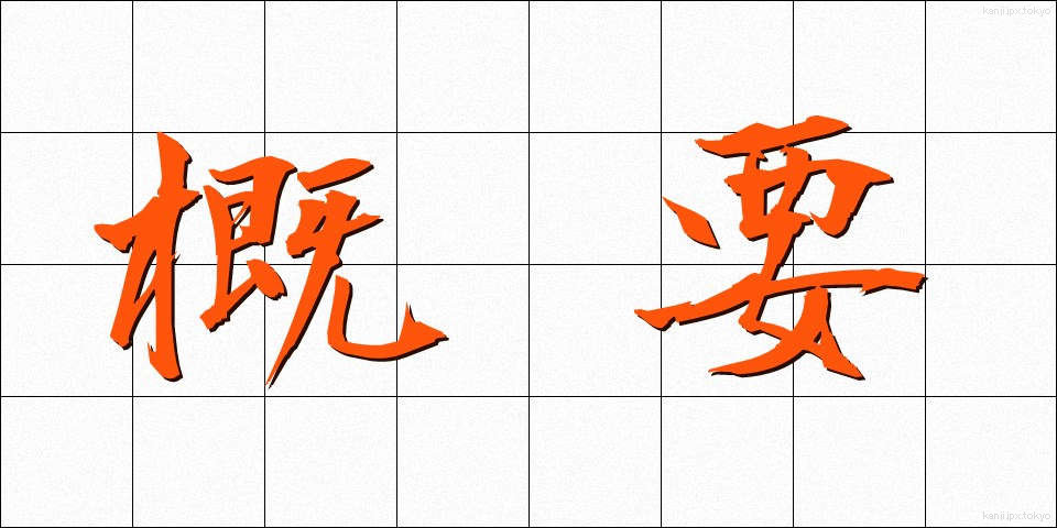 概要 (がいよう)