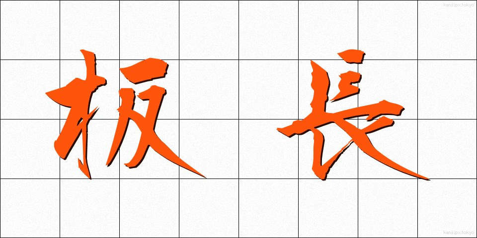 板長 (いたちょう)