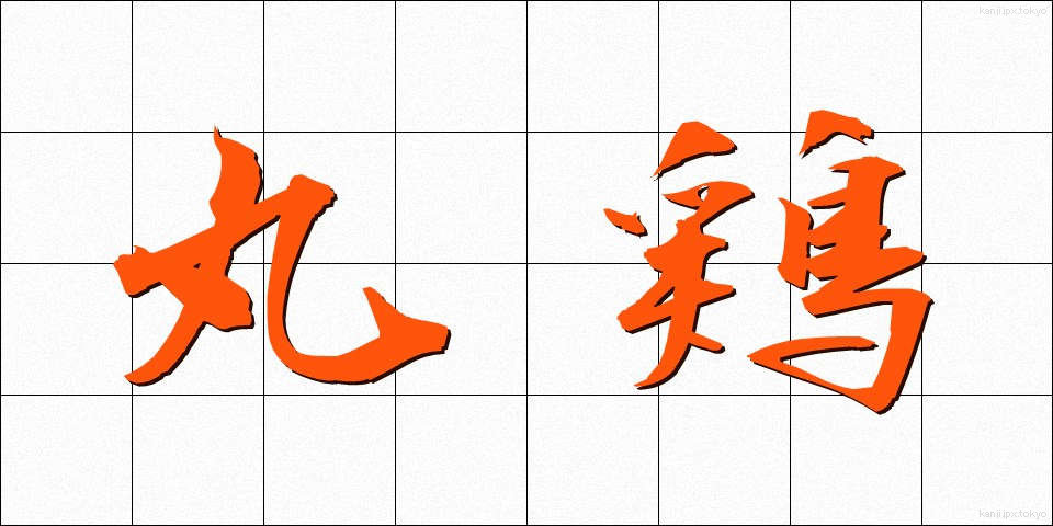 丸鶏 (まるどり)