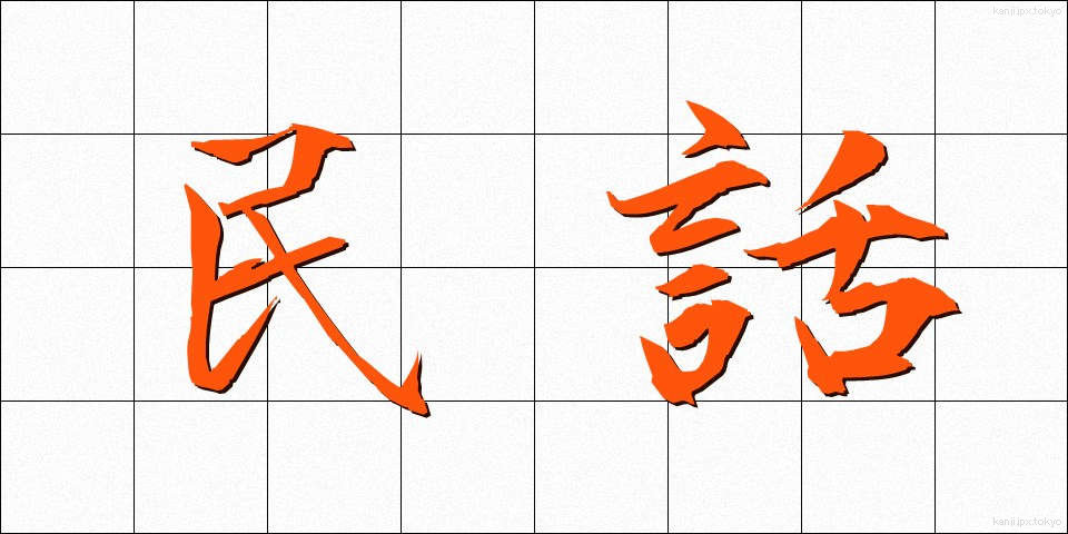民話 (みんわ)