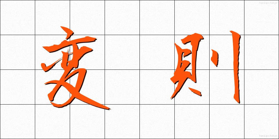 変則 (へんそく)