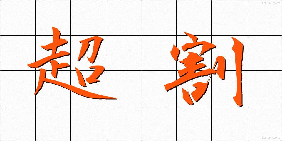 超割 (ちょうわり)