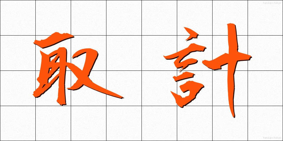 取計 (とりけい)