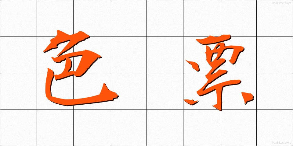 色票 (しきひょう)
