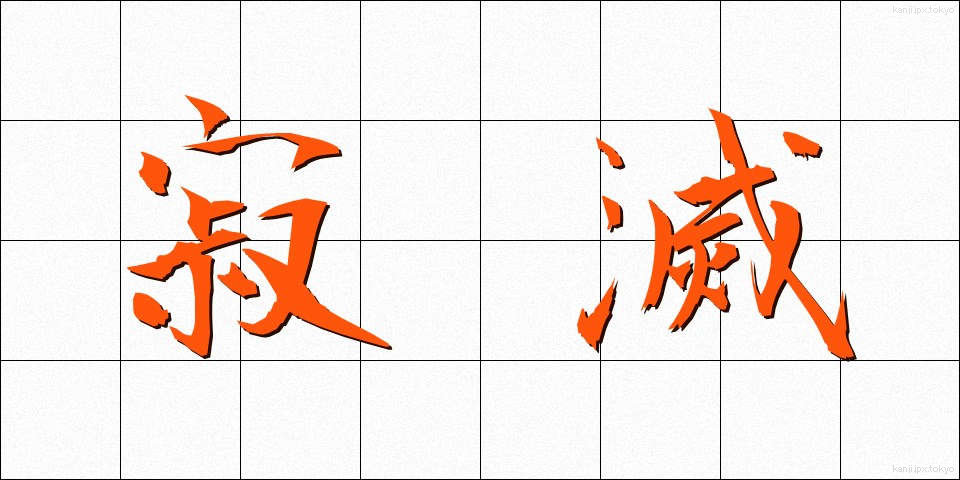 寂滅 (じゃくめつ)