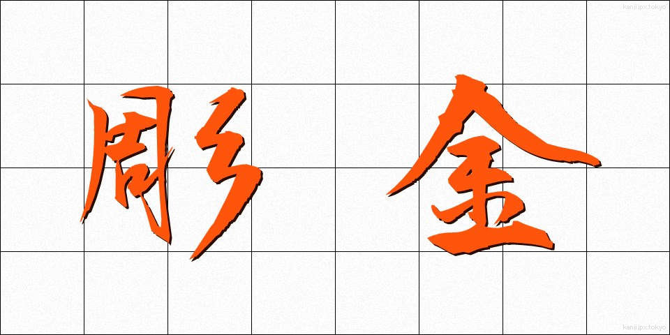 彫金 (ちょうきん)