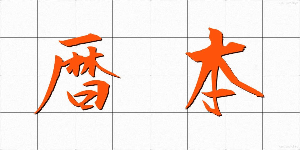 暦本 (れきほん)