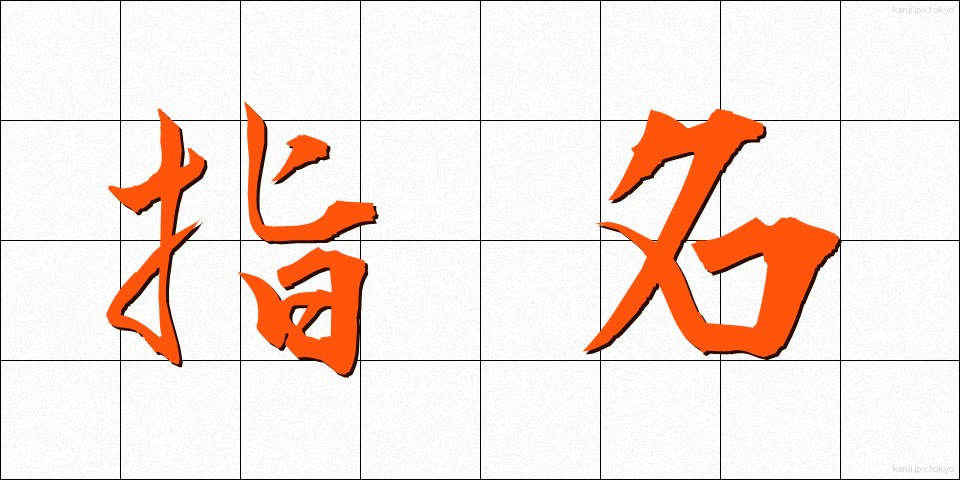 指名 (しめい)
