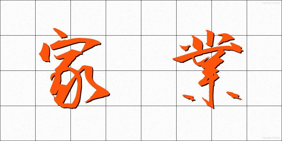 家業 (かぎょう)