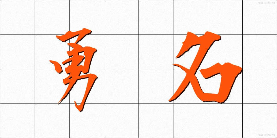 勇名 (ゆうめい)