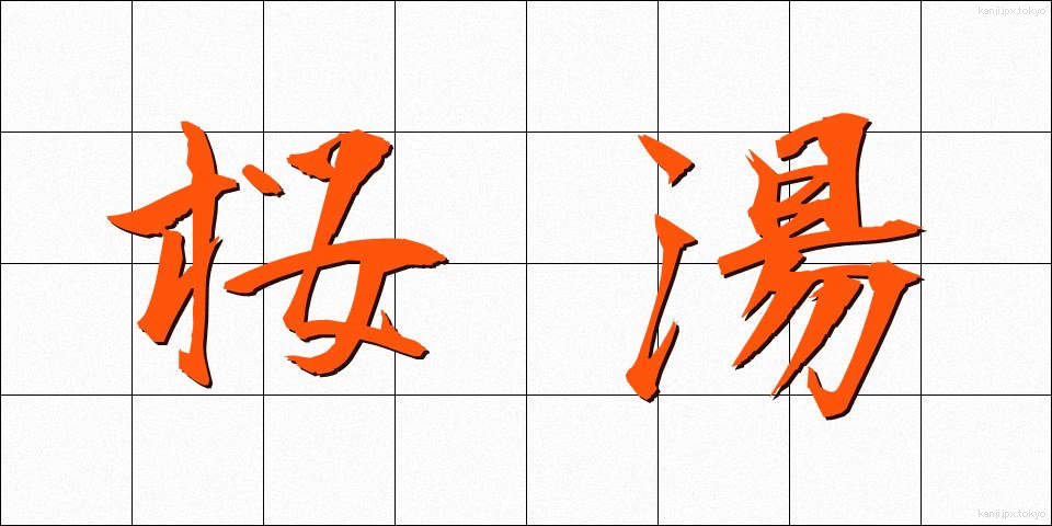 桜湯 (さくらゆ)