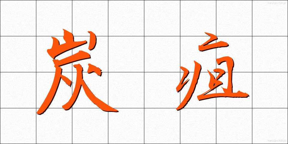 炭疽 (たんそ)