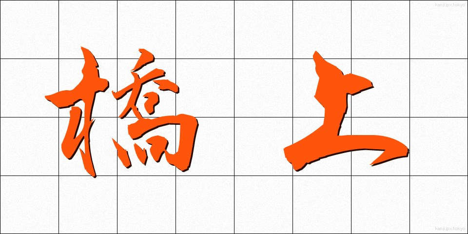 橋上 (きょうじょう)