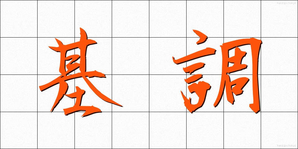 基調 (きちょう)
