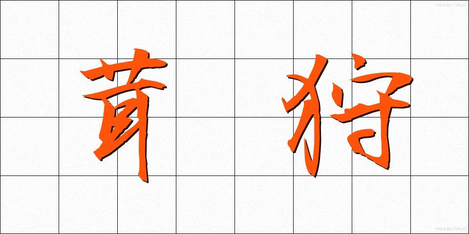 茸狩 (たけがり)