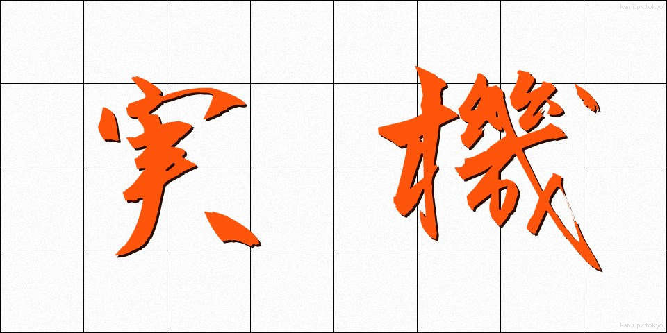 実機 (じっき)