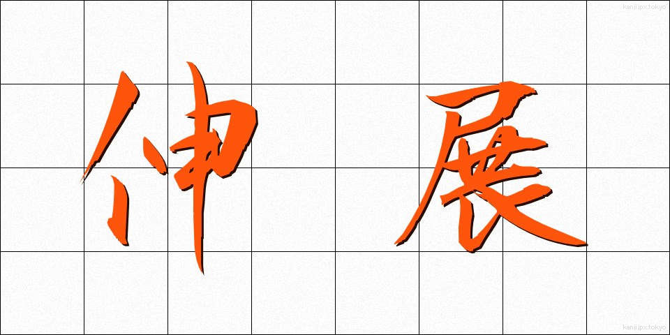 伸展 (しんてん)
