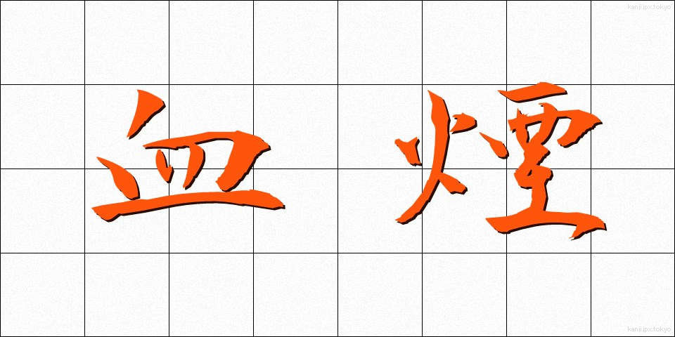 血煙 (ちけむり)