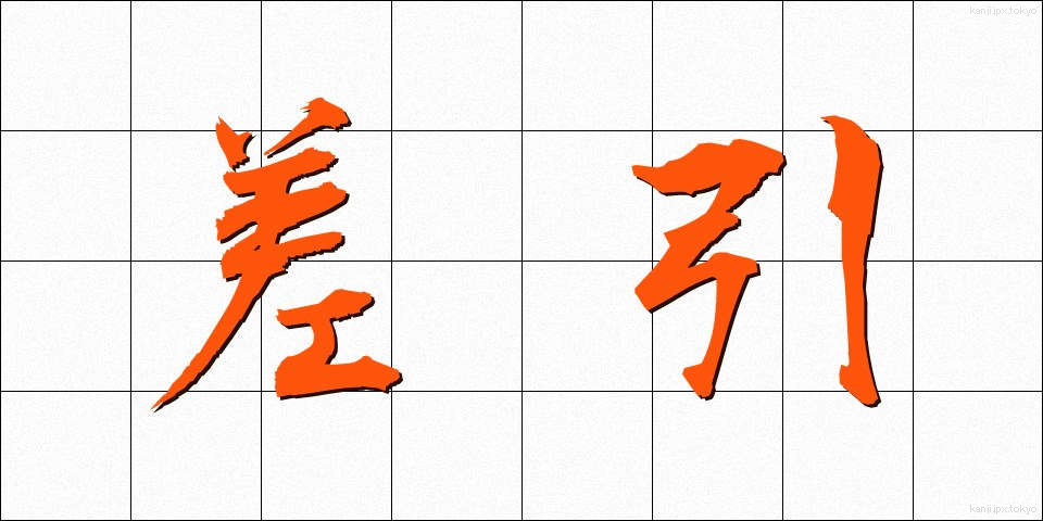 差引 (さしひき)