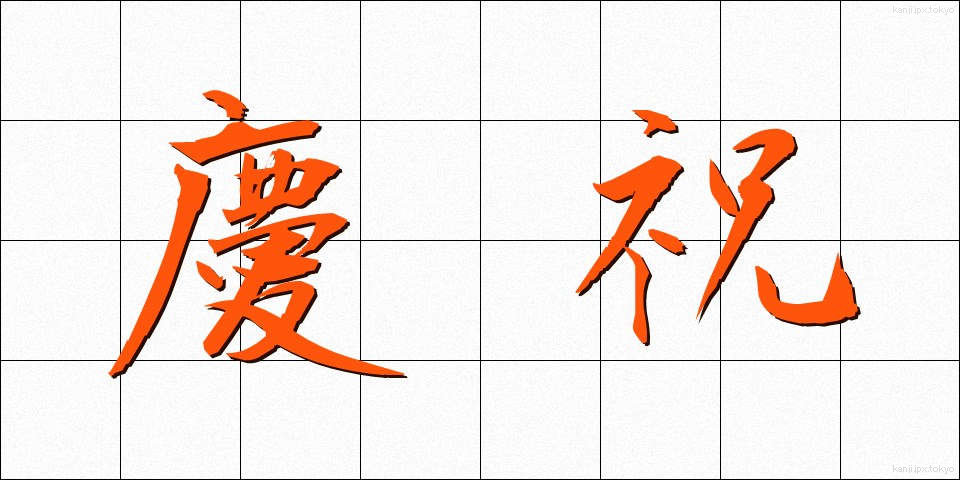 慶祝 (けいしゅく)