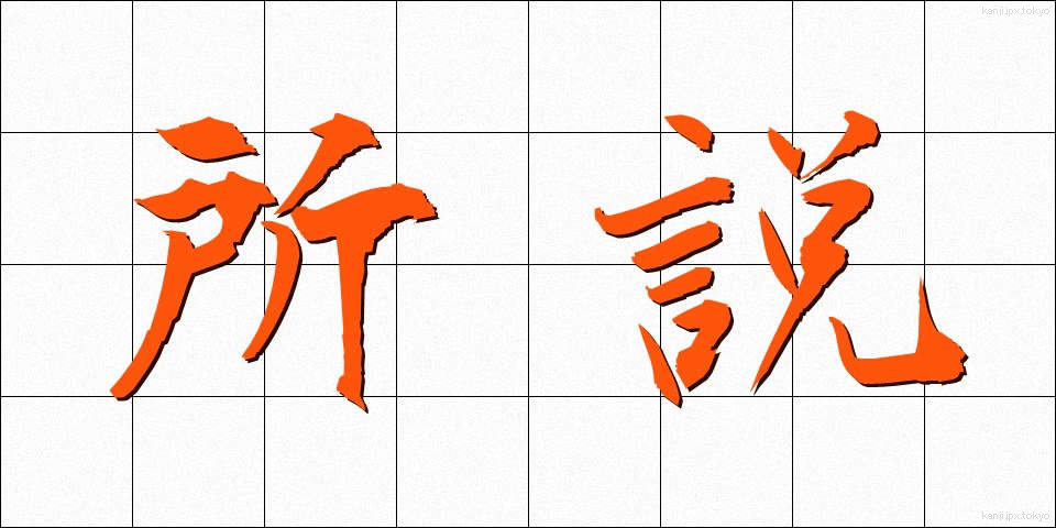 所説 (しょせつ)