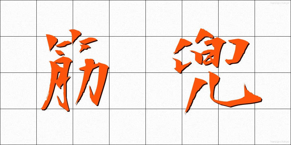 筋兜 (すじかぶと)