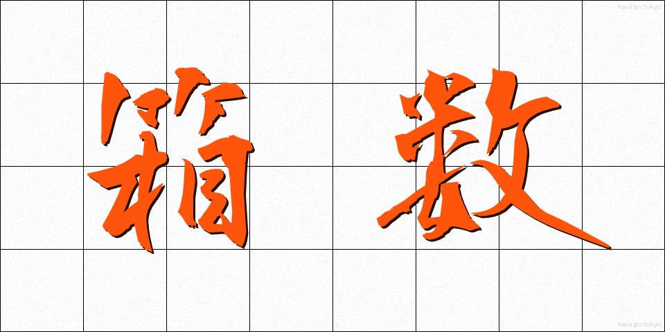 箱数 (はこすう)