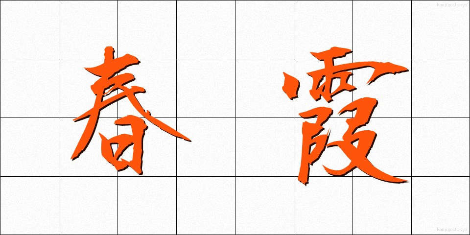 春霞 (はるがすみ)