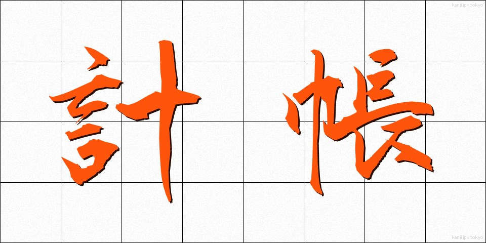 計帳 (けいちょう)