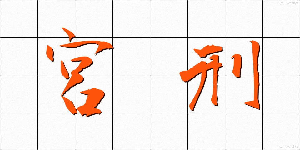 宮刑 (きゅうけい)