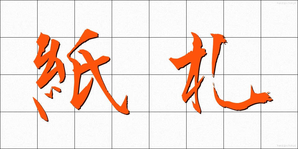 紙札 (かみさつ)