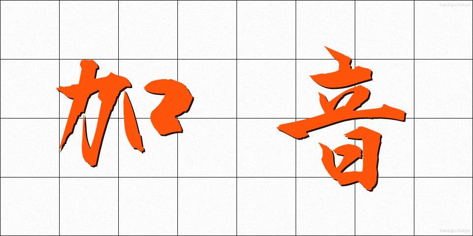 加音 (かおん)