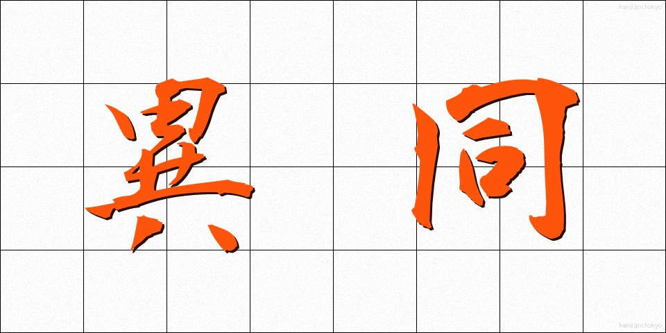 異同 (いどう)