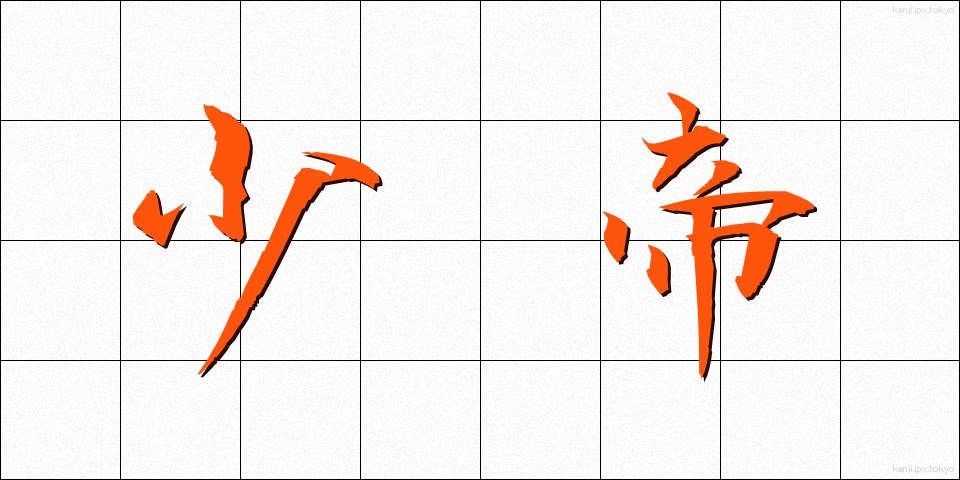 少帝 (しょうてい)