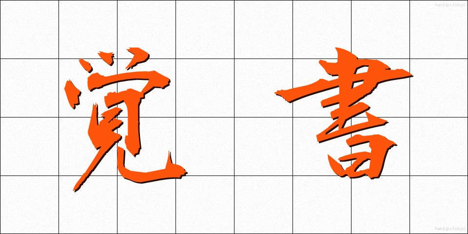 覚書 (おぼえがき)