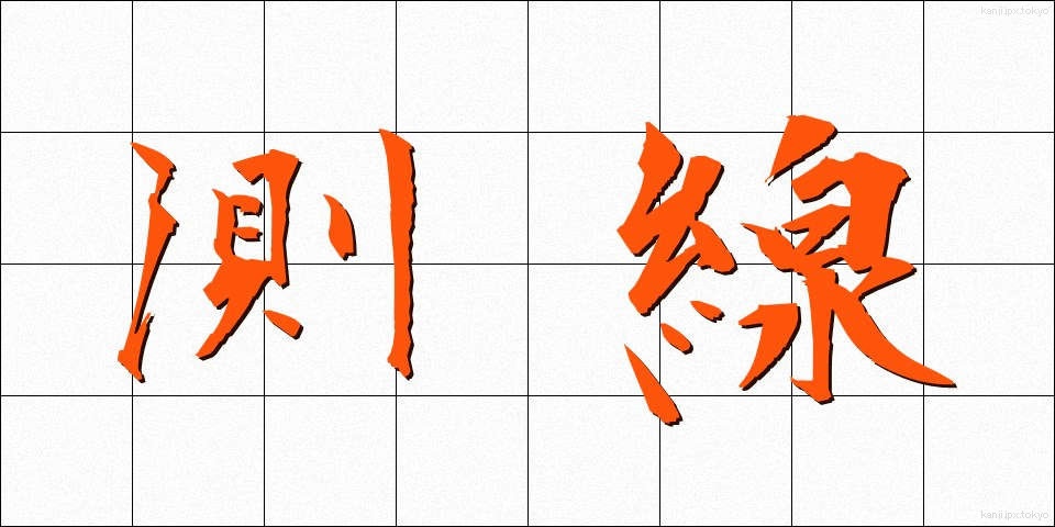 測線 (そくせん)