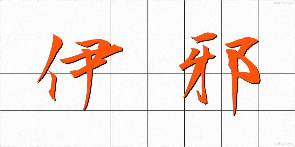 伊邪 (いざ)