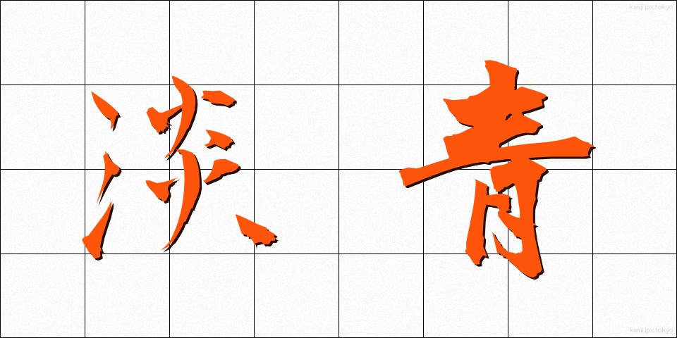 淡青 (たんせい)