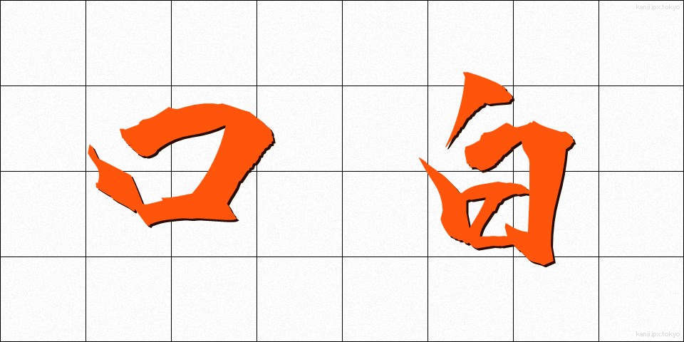 口白 (くちはく)