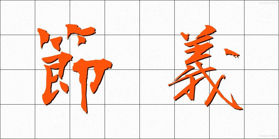 節義 (せつぎ)