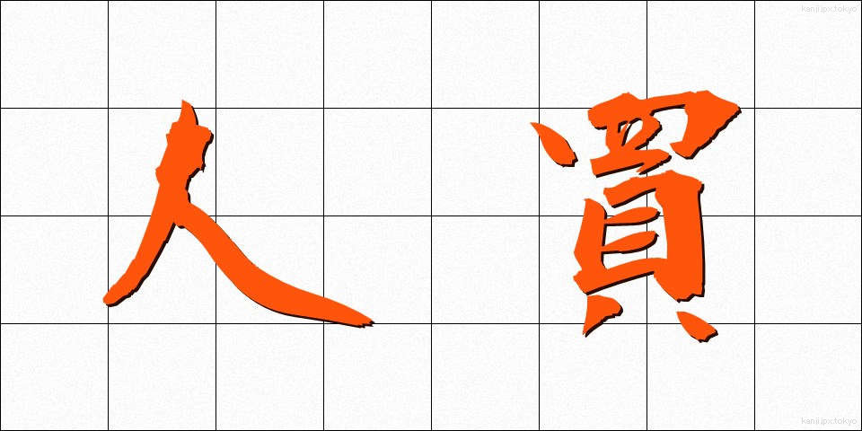 人買 (ひとかい)