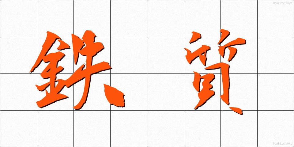 鉄質 (てっしつ)