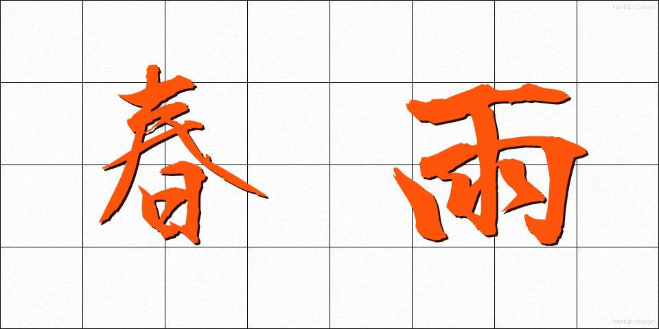 春雨 (はるさめ)
