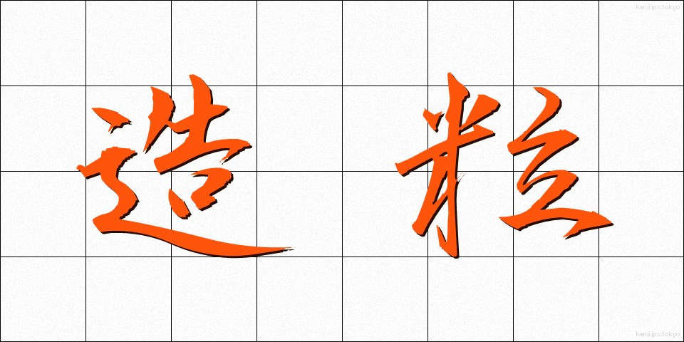 造粒 (ぞうりゅう)