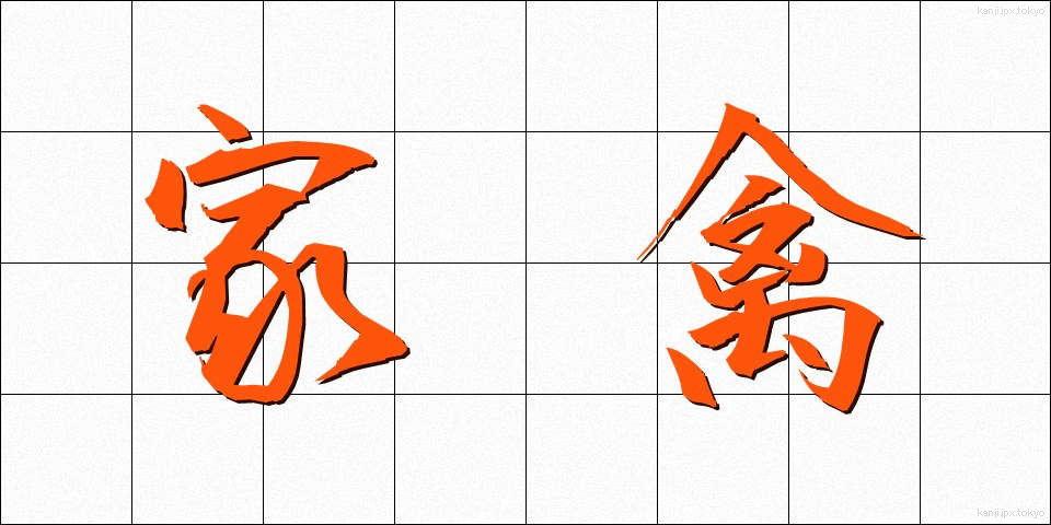 家禽 (かきん)
