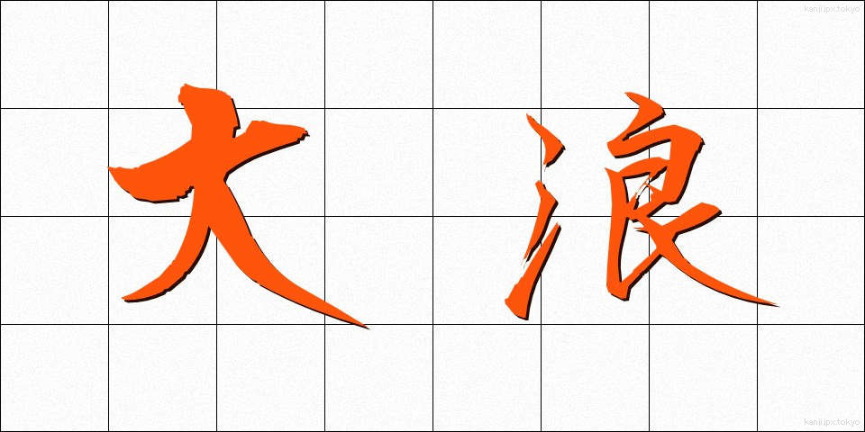 大浪 (おおなみ)