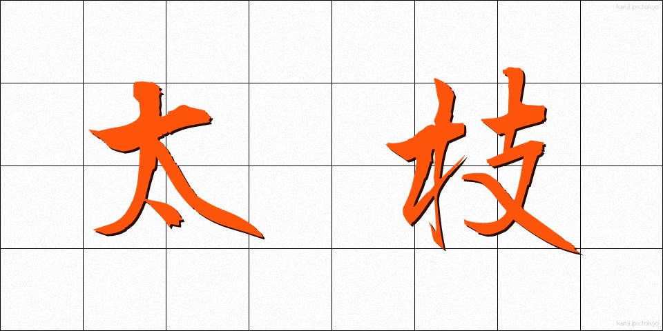 太枝 (ふとえだ)